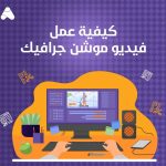 كيفية عمل فيديو موشن جرافيك