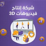 شركة انتاج فيديوهات 3D