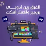 الفرق بين ادوبي بريمير والافتر افكت