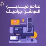 عناصر فيديو الموشن جرافيك