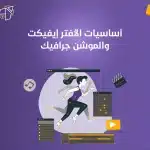 أساسيات الافتر افكت والموشن جرافيك