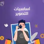 أساسيات التصوير