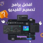 افضل برامج تصميم الفيديو