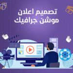 تصميم اعلان موشن جرافيك