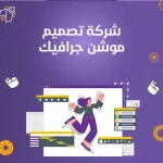 شركة تصميم موشن جرافيك