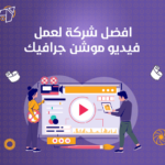 افضل شركة لعمل فيديو موشن جرافيك