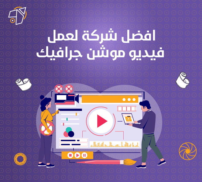 افضل شركة لعمل فيديو موشن جرافيك فديوهات تعكس أعمالك