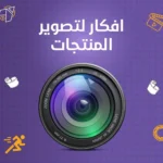 افكار لتصوير المنتجات