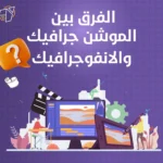 الفرق بين الموشن جرافيك والانفوجرافيك