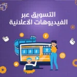 التسويق عبر الفيديوهات الاعلانية