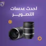 احدث عدسات التصوير