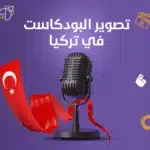 تصوير البودكاست في تركيا