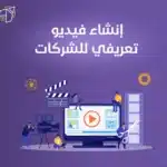 انشاء فيديو تعريفي للشركات