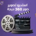 استديو تصوير صور 360 درجة