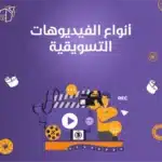 أنواع الفيديوهات التسويقية