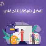 افضل شركة انتاج فني