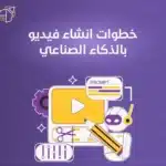 كيفية انشاء فيديو بالذكاء الصناعي خطوة بخطوة