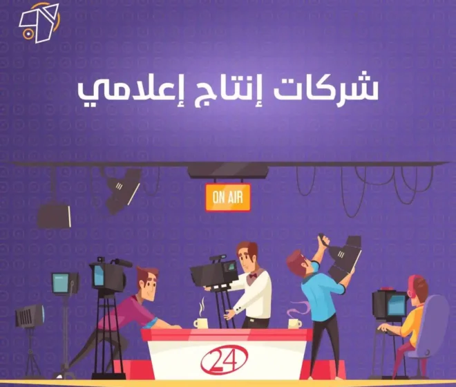 افضل شركات انتاج اعلامي لتصوير الفاعليات والمؤتمرات