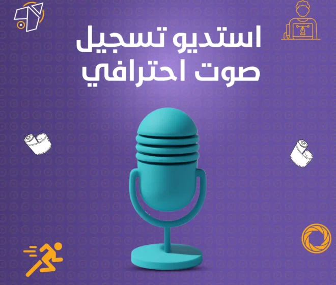 أفضل استديو تسجيل صوت احترافي بأحدث المعدات