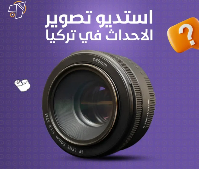 افضل استديو تصوير الاحداث في تركيا بأحدث المعدات