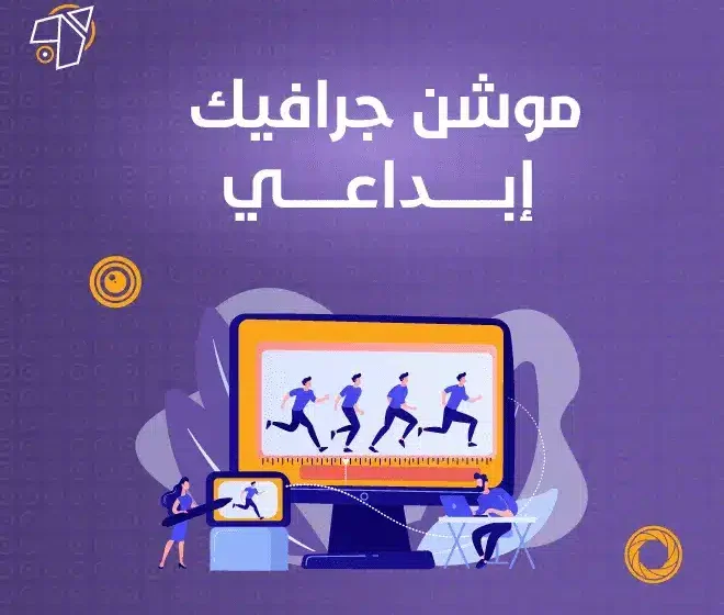 افضل شركات موشن جرافيك ابداعي في السعودية