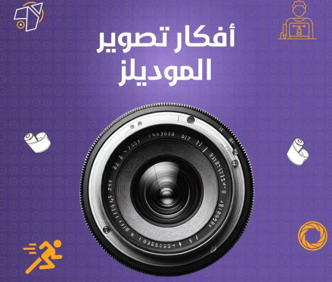 اهم افكار تصوير الموديل باحترافية