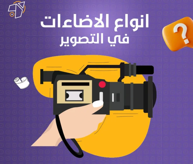 كل ما تريد معرفته عن انواع الاضاءات في التصوير