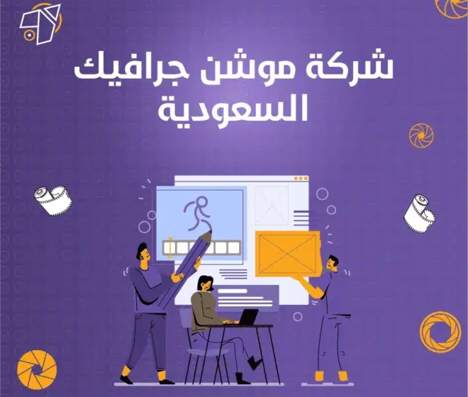 أفضل شركة موشن جرافيك السعودية بأفكار إبداعية