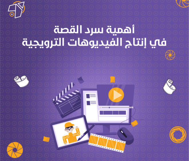 أهمية سرد القصة في إنتاج الفيديوهات الترويجية