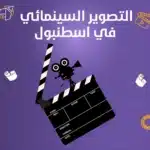 التصوير السينمائي في اسطنبول