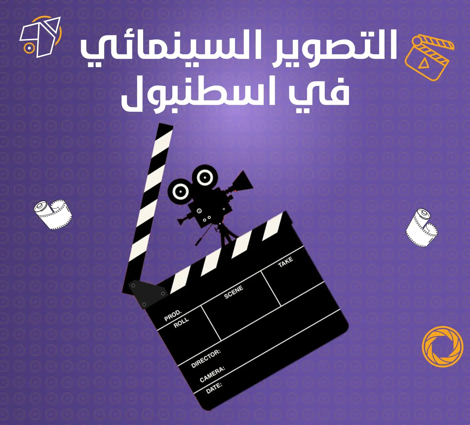 افضل شركات التصوير السينمائي في اسطنبول