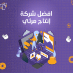افضل شركة انتاج مرئي
