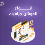 انواع الموشن جرافيك
