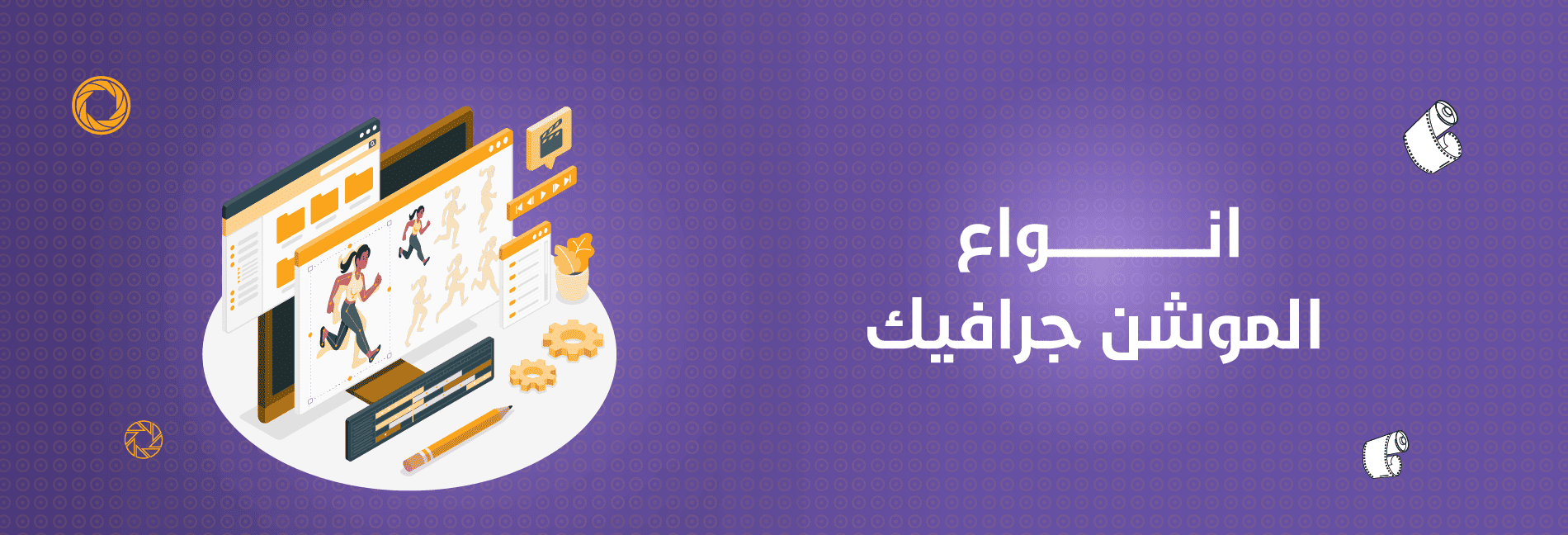 انواع الموشن جرافيك 1 الموشن جرافيك